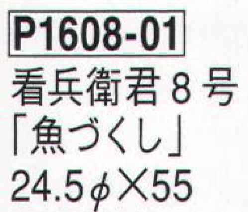 鈴木提灯 P1608-01 提灯 和紙看兵衛君 8号「魚づくし」  サイズ／スペック